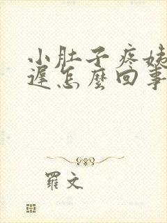 小肚子疼姨妈推迟怎么回事