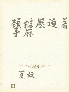 颈椎压迫着两侧手麻