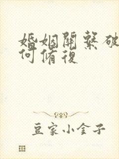 婚姻关系破裂如何修复