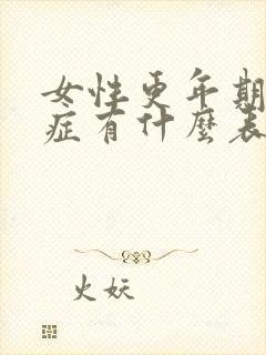 女性更年期综合症有什么表现