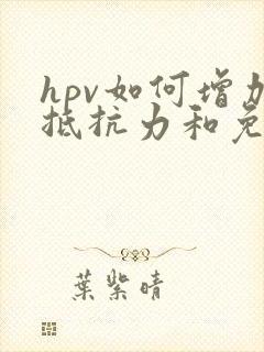 hpv如何增加抵抗力和免疫力