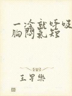 一冷就呼吸困难胸闷气短