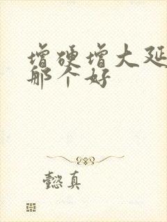 增硬增大延时药那个好