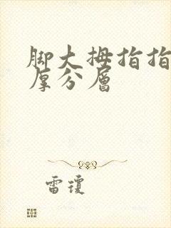 脚大拇指指甲变厚分层