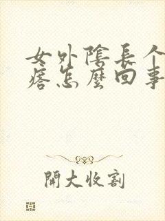 女外阴长个小疙瘩怎么回事