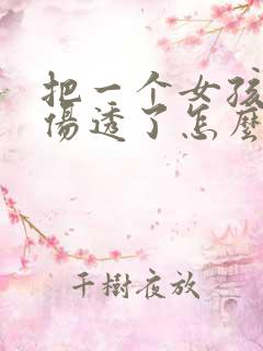 把一个女孩的心伤透了怎么挽回