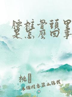 腰椎骨头里面疼是怎么回事