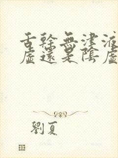 舌干无津液是阳虚还是阴虚