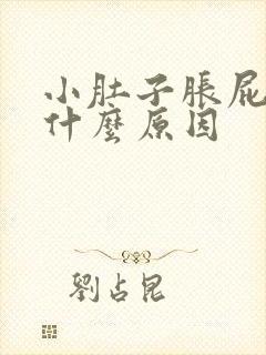 小肚子胀屁多是什么原因