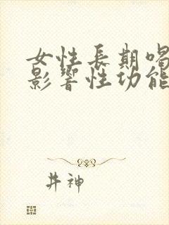 女性长期喝酒会影响性功能吗