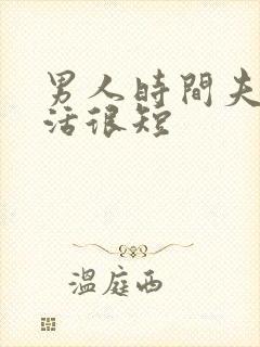 男人时间夫妻生活很短