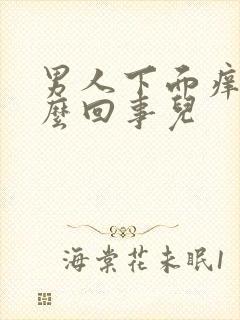 男人下面痒是怎么回事儿