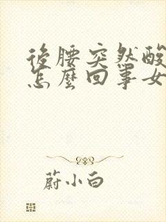 后腰突然酸疼是怎么回事女性