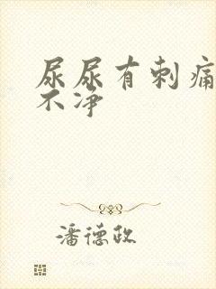 尿尿有刺痛感尿不净