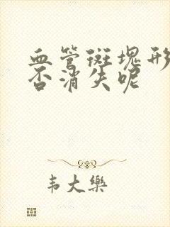 血管斑块形成可否消失呢