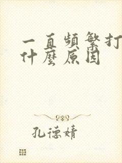 一直频繁打嗝是什么原因