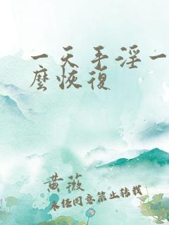 一天手淫一次怎么恢复