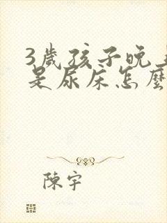 3岁孩子晚上总是尿床怎么办