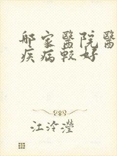 哪家医院医治性疾病较好