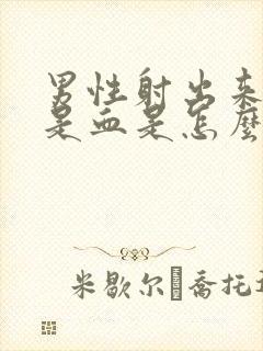 男性射出来的精是血是怎么回事