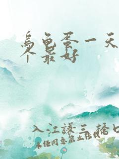 乌龟蛋一天吃几个最好