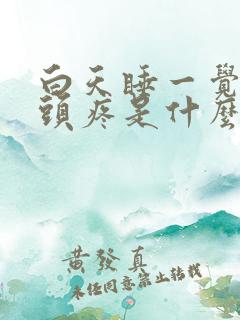 白天睡一觉起来头疼是什么原因