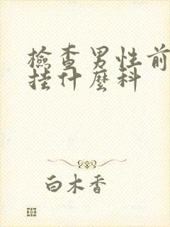 检查男性前列腺挂什么科