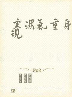 寒湿气重身体表现