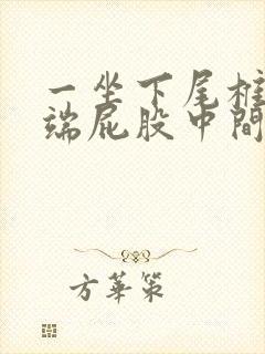 一坐下尾椎骨末端屁股中间疼