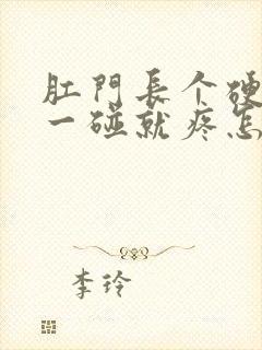 肛门长个硬疙瘩一碰就疼怎么回事