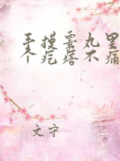 手摸睾丸里面有个疙瘩不痛不痒