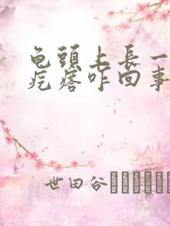 龟头上长一圈小疙瘩咋回事