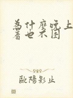 为什么晚上睡不着也不困