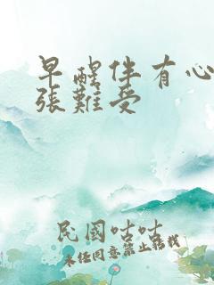 早醒伴有心慌紧张难受