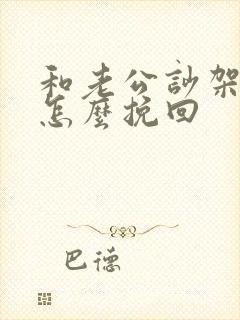 和老公吵架后该怎么挽回