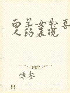 白羊女对喜欢的人的表现