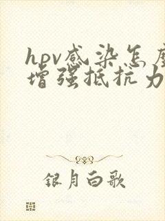 hpv感染怎么增强抵抗力