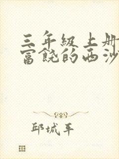 三年级上册语文富饶的西沙群岛生字组词