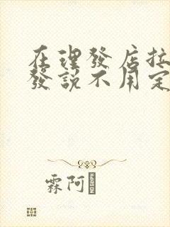 在理发店拉直头发说不用定型