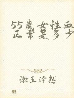 55岁女性血压正常是多少