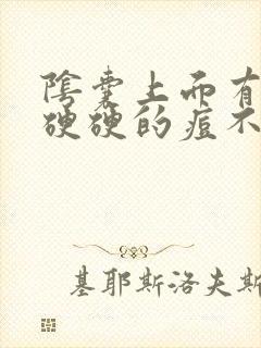 阴囊上面有一个硬硬的痘不痛不痒