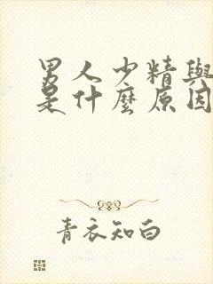 男人少精与弱精是什么原因