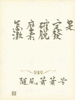 怎么确定是雄性激素脱发