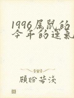 1996属鼠的今年的运气怎么样呢