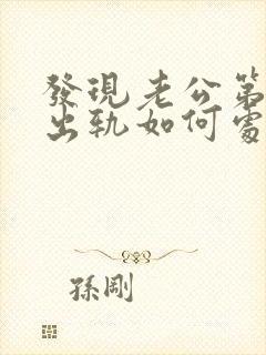 发现老公第二次出轨如何处理