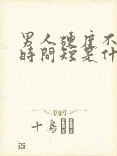 男人硬度不够,时间短是什么原因