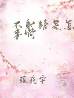 不射精是怎么回事啊