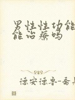 男性性功能下降能治疗吗