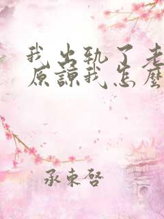 我出轨了老公不原谅我怎么办