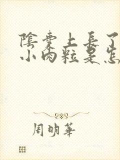 阴囊上长了一个小肉粒是怎么回事